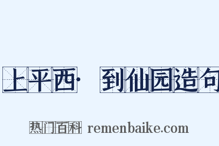上平西·到仙园造句是什么意思的图片